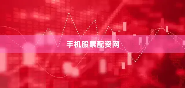 手机股票配资网