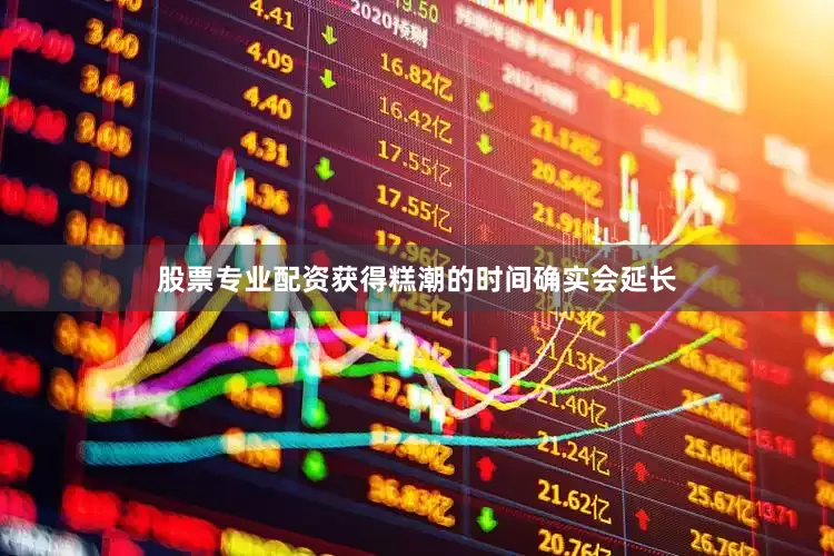 股票专业配资获得糕潮的时间确实会延长